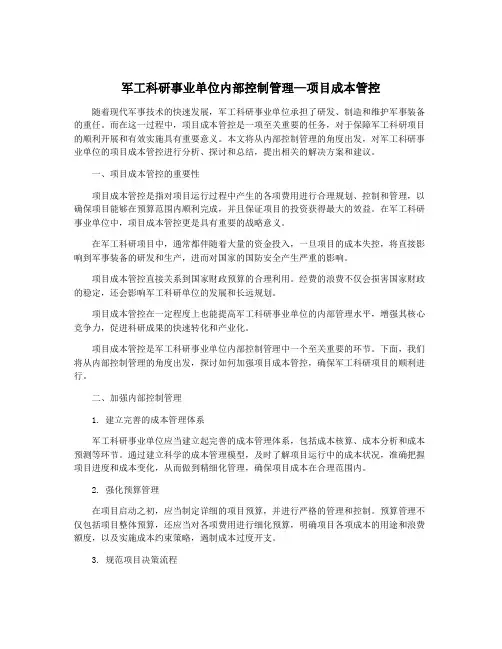 军工科研事业单位内部控制管理—项目成本管控