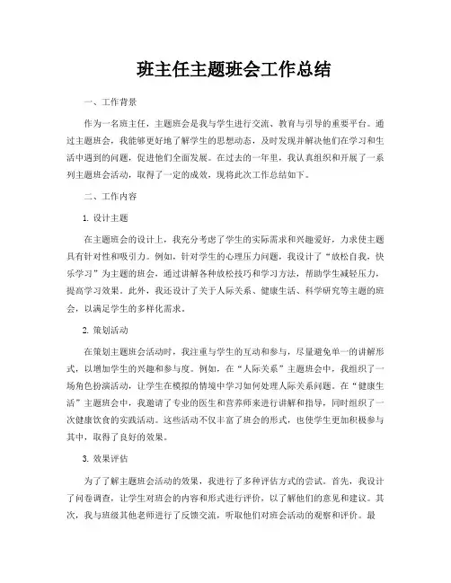 班主任主题班会工作总结