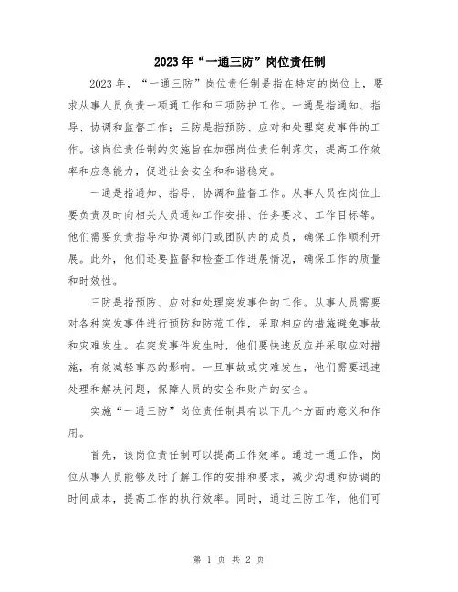 2023年“一通三防”岗位责任制