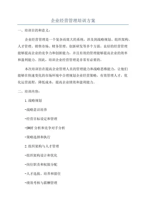 企业经营管理培训方案