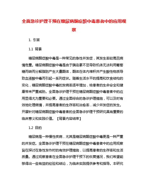 全面急诊护理干预在糖尿病酮症酸中毒患者中的应用观察