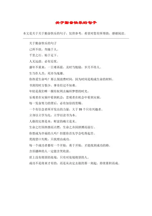 关于勤奋快乐的句子