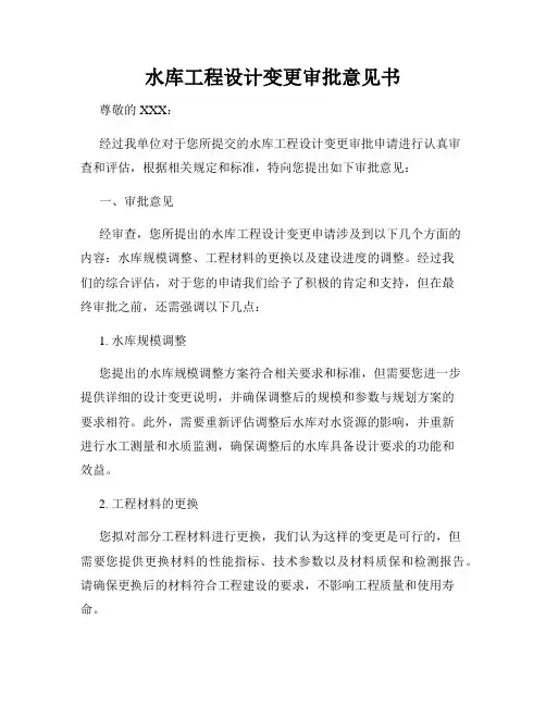 水库工程设计变更审批意见书