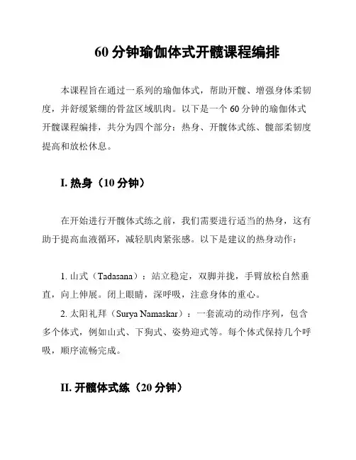 60分钟瑜伽体式开髋课程编排