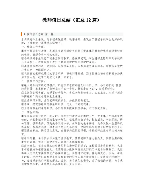 教师值日总结(汇总12篇)