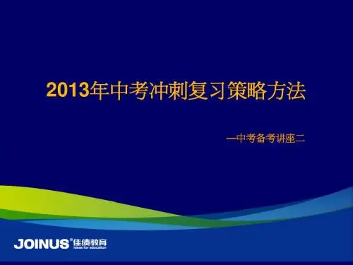 2013年中考冲刺复习策略方法讲座