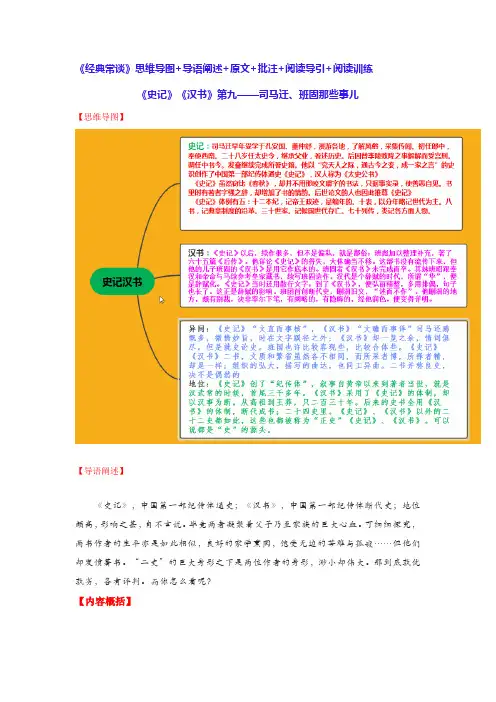 《史记》《汉书》第九-名著《经典常谈》思维导图+导语阐述+原文批注+阅读导引+阅读训练