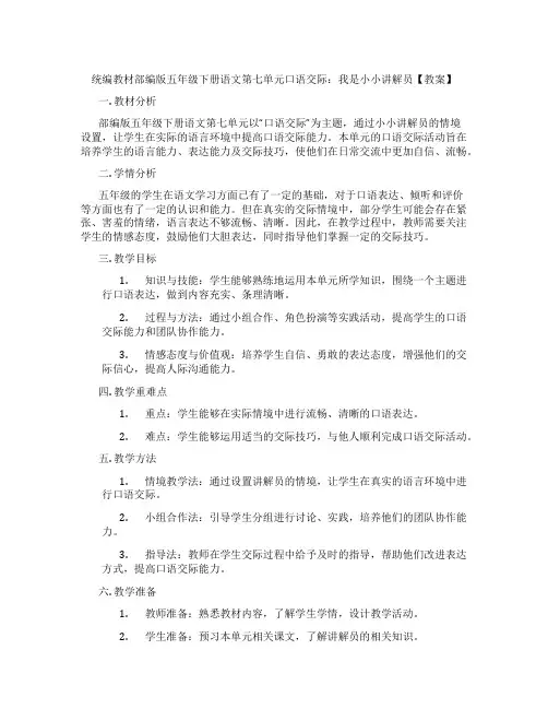 统编教材部编版五年级下册语文第七单元口语交际：我是小小讲解员【教案】