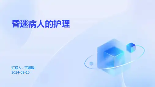 昏迷病人的护理PPT