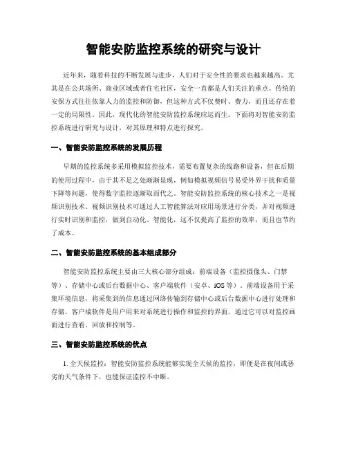 智能安防监控系统的研究与设计