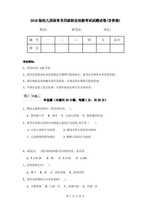 2018版幼儿园保育员四级职业技能考试试题试卷(含答案)