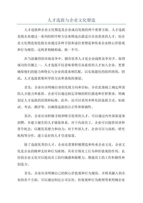人才选拔与企业文化塑造