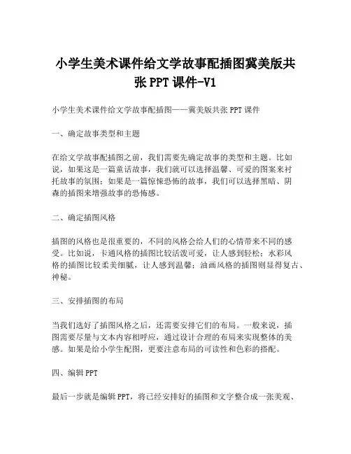 小学生美术课件给文学故事配插图冀美版共张PPT课件-V1