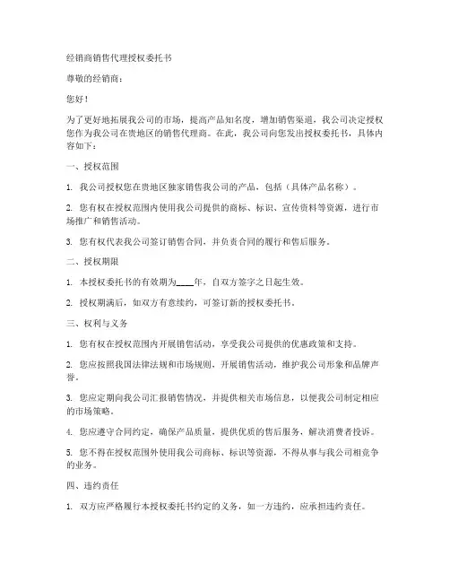 经销商销售代理授权委托书