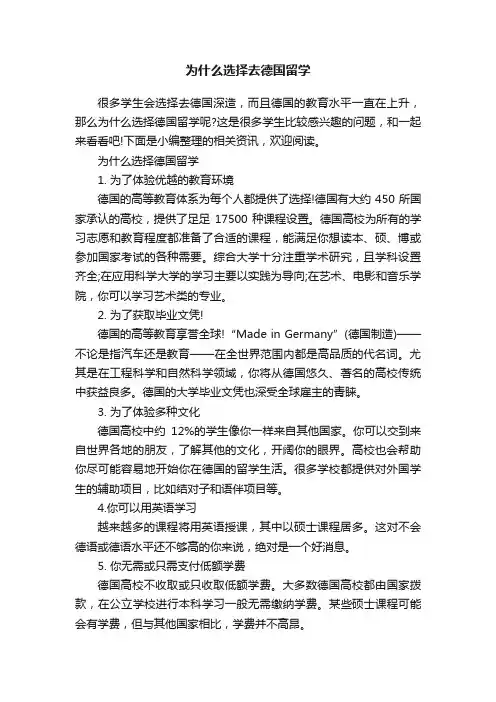 为什么选择去德国留学