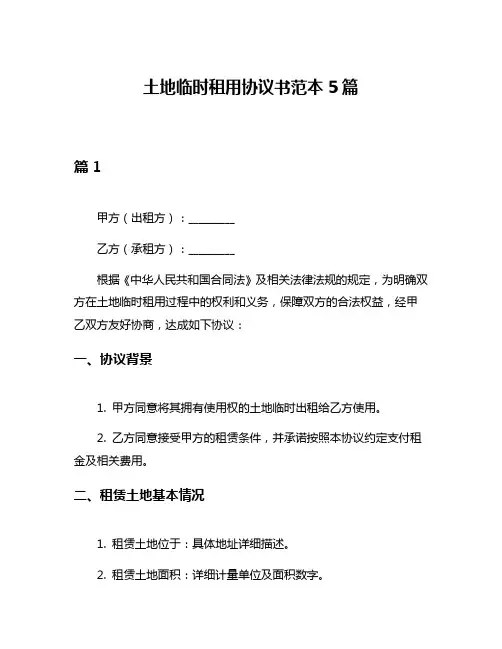 土地临时租用协议书范本5篇