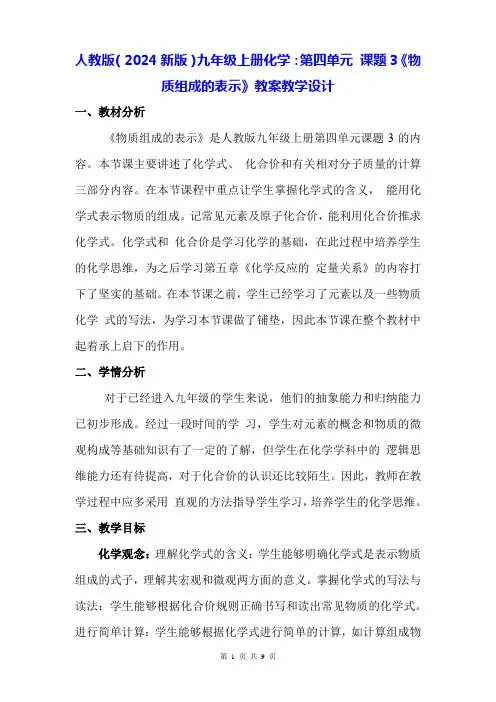 人教版(2024新版)九年级上册化学：第四单元 课题3《物质组成的表示》教案教学设计