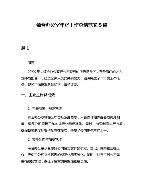 综合办公室年终工作总结范文5篇