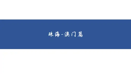 珠海-澳门两日游攻略