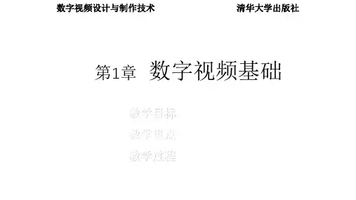 PPT课件 数字视频设计与制作技术(第二版)