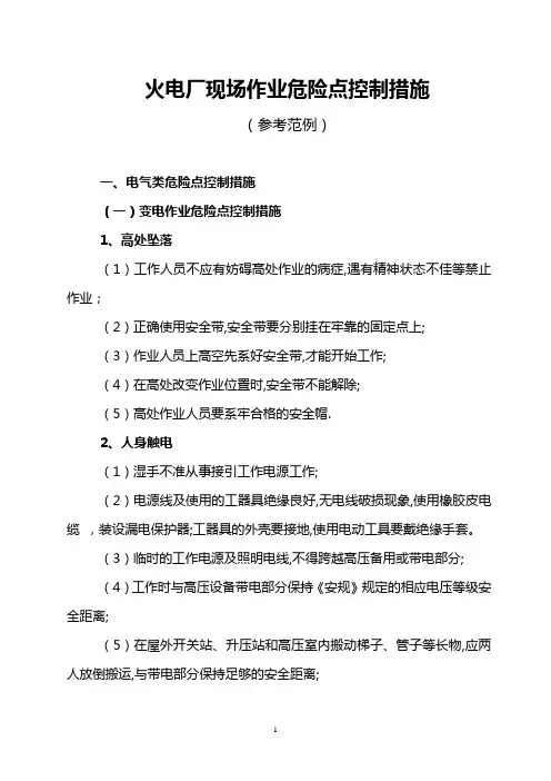 火电厂现场作业危险点控制措施参考范例