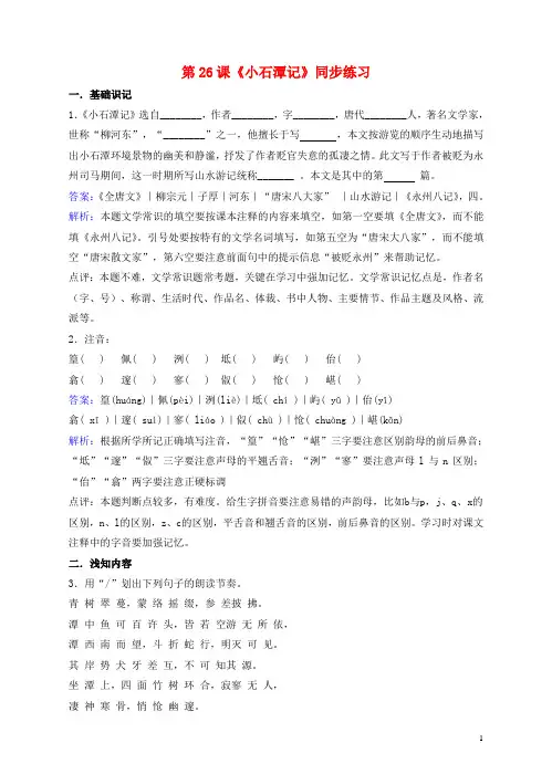 八年级语文下册 第六单元 第26课《小石潭记》同步练习(含解析)(新版)新人教版