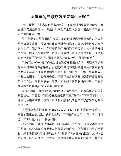 治胃痛的三联疗法主要是什么呢？