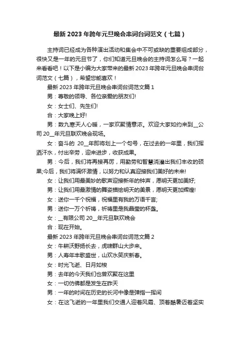 最新2023年跨年元旦晚会串词台词范文（七篇）
