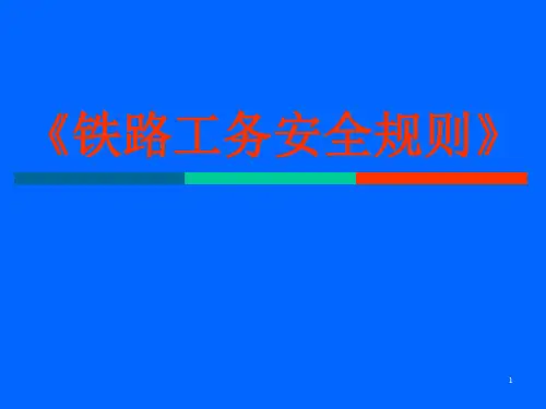 铁路工务安全规章(行车安全)PPT课件