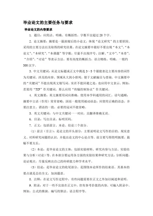 毕业论文的主要任务与要求