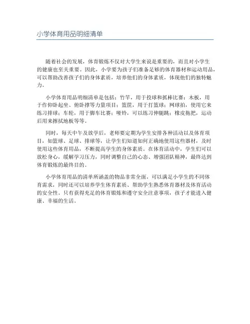 小学体育用品明细清单