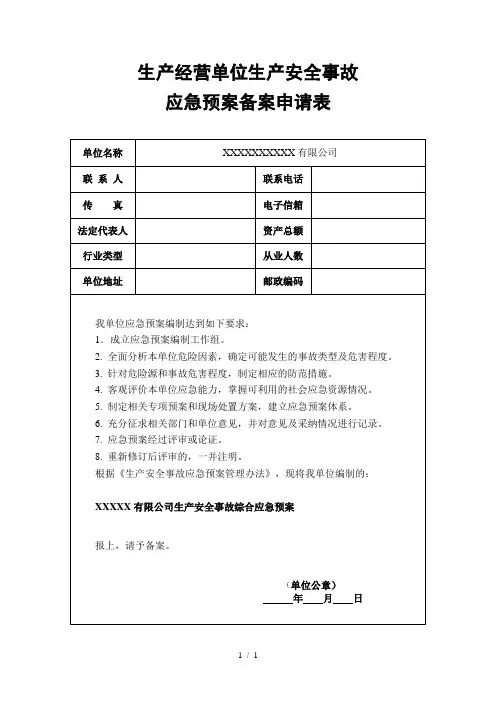 最新《生产经营单位生产安全事故应急预案备案申请表》