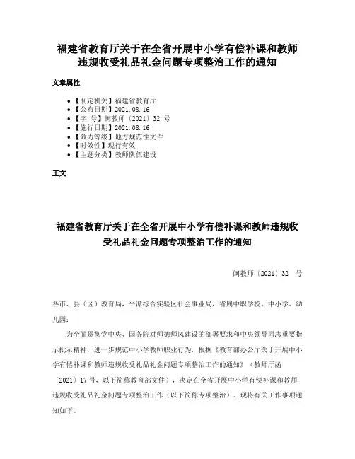 福建省教育厅关于在全省开展中小学有偿补课和教师违规收受礼品礼金问题专项整治工作的通知
