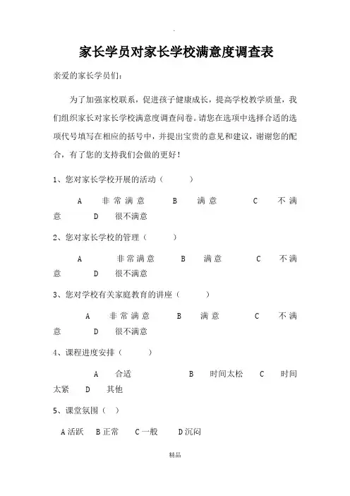 学员家长对家长学校满意度调查表