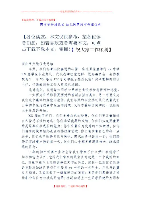 国庆节升旗仪式-幼儿园国庆节升旗仪式(精编文档).doc