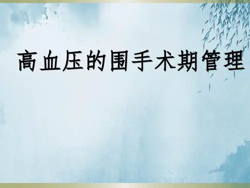 高血压的围手术期管理ppt