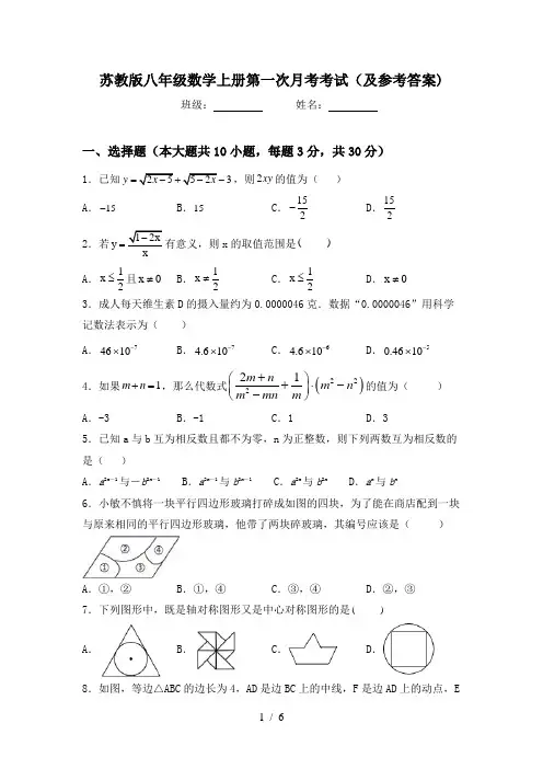苏教版八年级数学上册第一次月考考试(及参考答案)