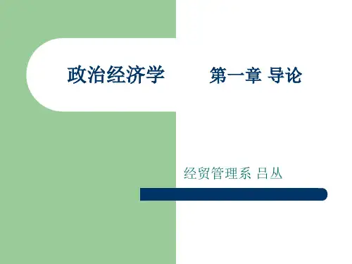 政治经济学第一章导论