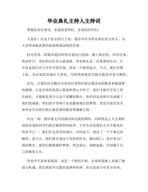 毕业典礼主持人主持词
