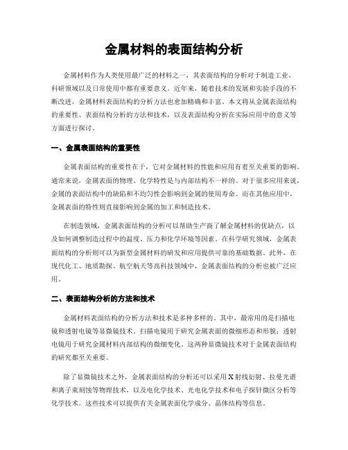 金属材料的表面结构分析