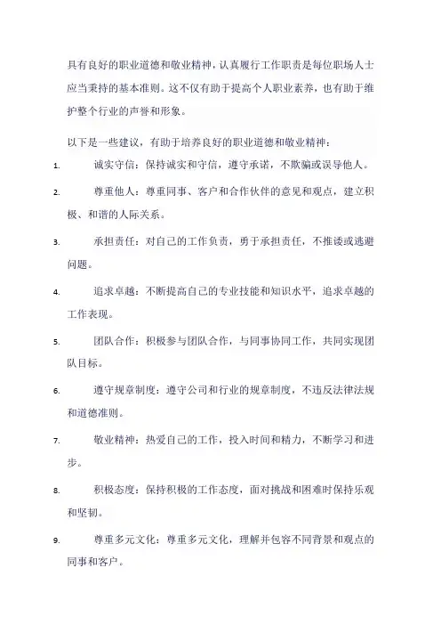 具有良好的职业道德和敬业精神,认真履行岗位职责,积极承担并完成本职工作任务;