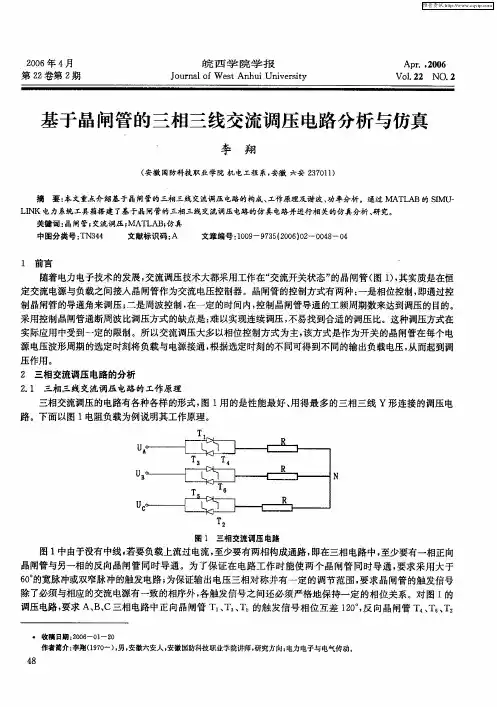 基于晶闸管的三相三线交流调压电路分析与仿真