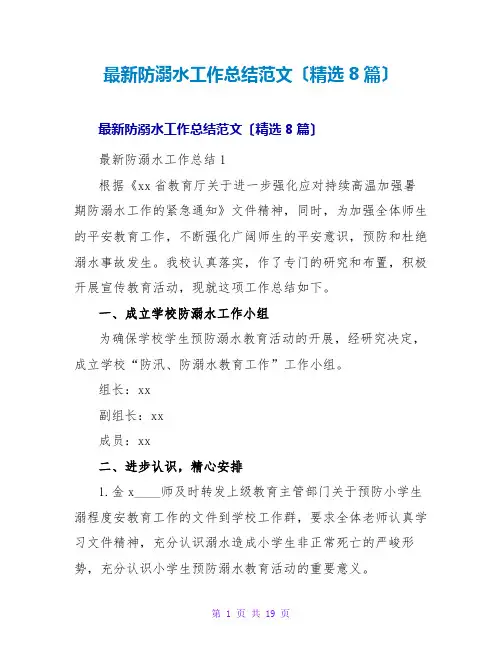 防溺水工作总结范文(精选8篇)