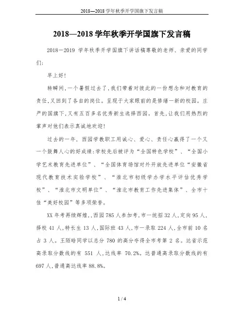 2018―2018学年秋季开学国旗下发言稿