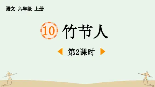 最新部编人教版语文六年级上册《竹节人(第2课时)》优质教学课件