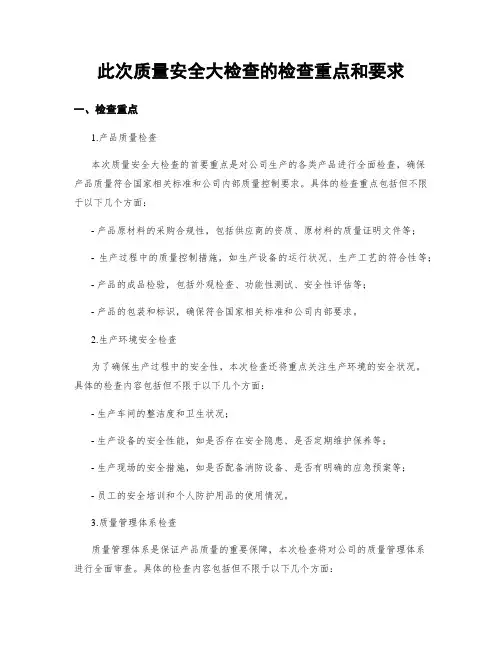 此次质量安全大检查的检查重点和要求