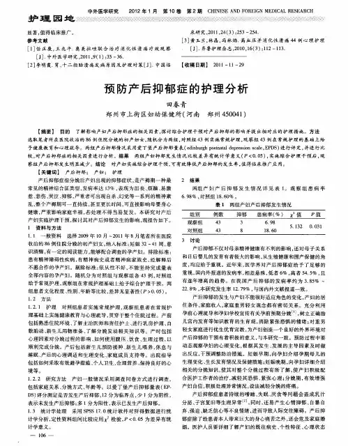 预防产后抑郁症的护理分析