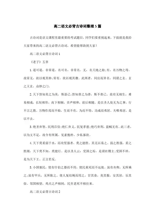 高二语文必背古诗词整理5篇