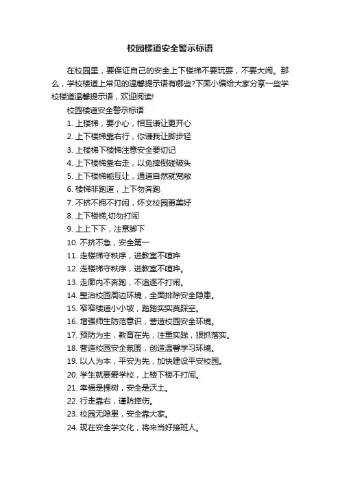 校园楼道安全警示标语