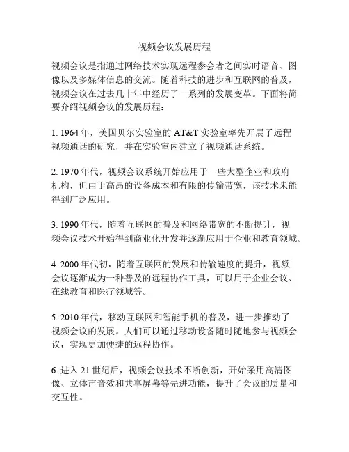 视频会议发展历程